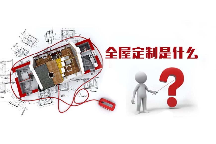 全屋定制优势,全屋定制装修要多少钱?(图1) 全屋定制优势,全屋定制装修要多少钱?(图1)